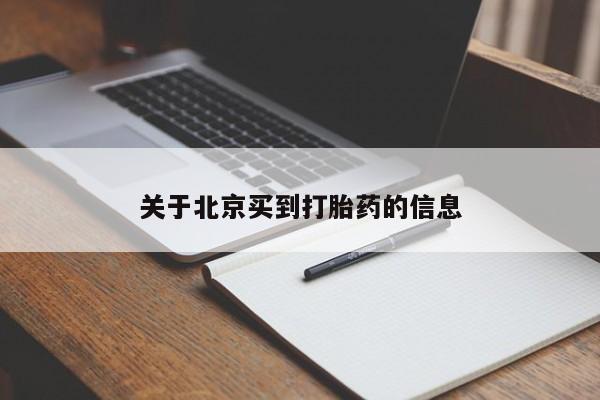 网上如何购买堕胎药关于北京买到打胎药的信息