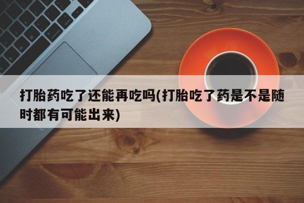 网上如何购买堕胎药动态 第124页