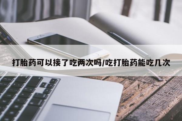 网上如何购买堕胎药新闻 第125页