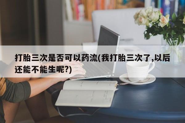 网上如何购买堕胎药新闻 第97页