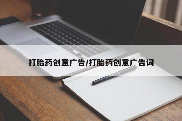 网上如何购买堕胎药打胎药创意广告/打胎药创意广告词