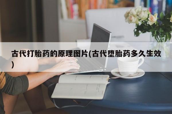 网上如何购买堕胎药古代打胎药的原理图片(古代堕胎药多久生效)