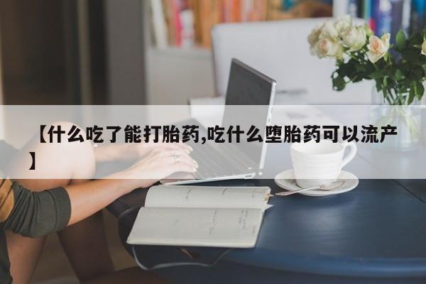 网上如何购买堕胎药【什么吃了能打胎药,吃什么堕胎药可以流产】